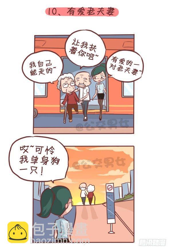 🍸公交男女爆笑漫画 275-挤车族的十个小确幸 第11页