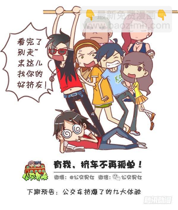 🍸公交男女爆笑漫画 275-挤车族的十个小确幸 第12页