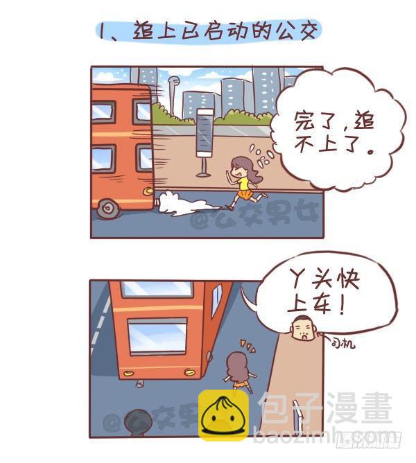 🍸公交男女爆笑漫画 275-挤车族的十个小确幸 第2页
