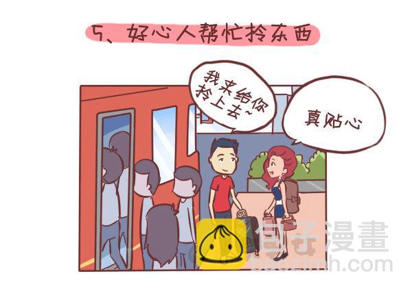 🍸公交男女爆笑漫画 275-挤车族的十个小确幸 第6页