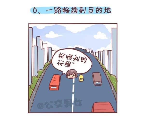 🍸公交男女爆笑漫画 275-挤车族的十个小确幸 第7页