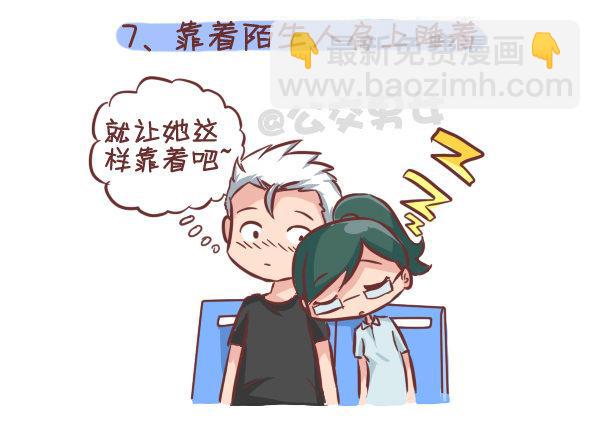 🍸公交男女爆笑漫画 275-挤车族的十个小确幸 第8页
