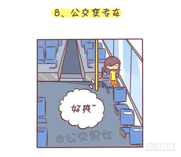 🍸公交男女爆笑漫画 275-挤车族的十个小确幸 第9页