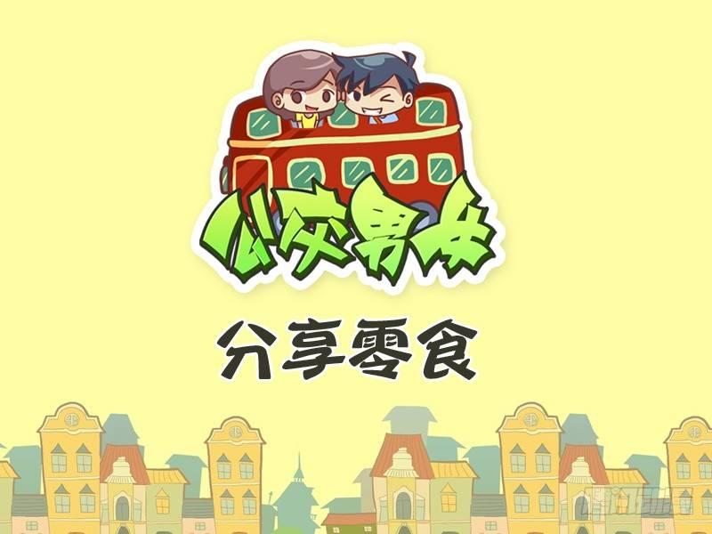 🍸公交男女爆笑漫画 277-分享零食 第1页