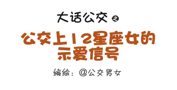 🍸公交男女爆笑漫画 279-12星座女示爱信号 第1页
