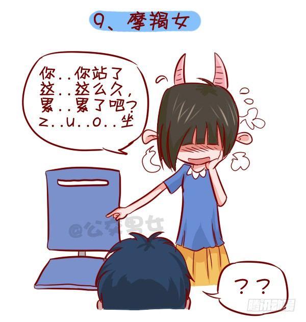 🍸公交男女爆笑漫画 279-12星座女示爱信号 第10页