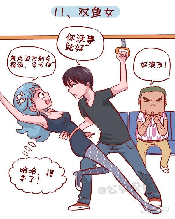 🍸公交男女爆笑漫画 279-12星座女示爱信号 第12页