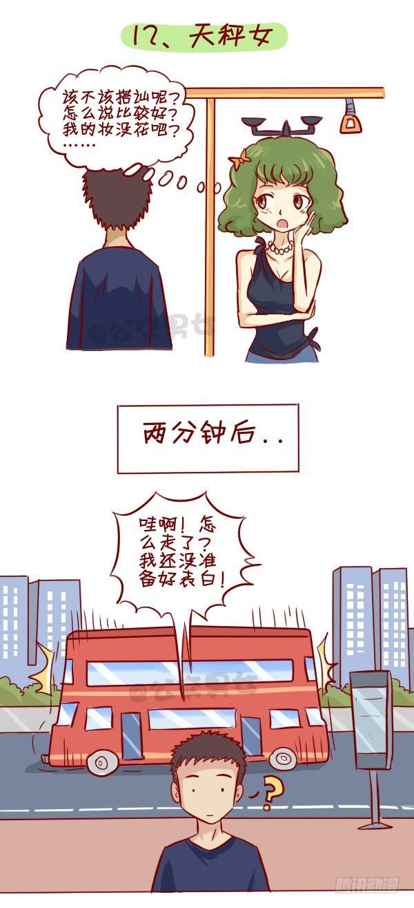 🍸公交男女爆笑漫画 279-12星座女示爱信号 第13页