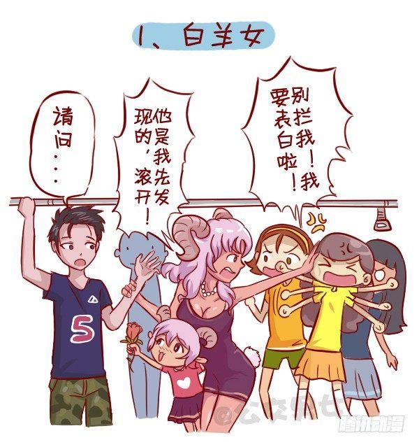 🍸公交男女爆笑漫画 279-12星座女示爱信号 第2页