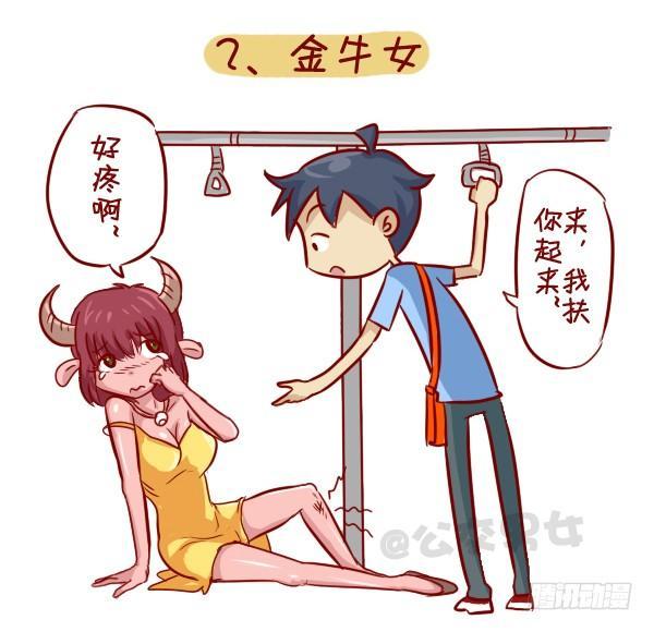 🍸公交男女爆笑漫画 279-12星座女示爱信号 第3页