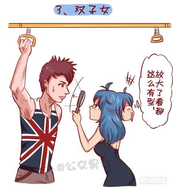 🍸公交男女爆笑漫画 279-12星座女示爱信号 第4页