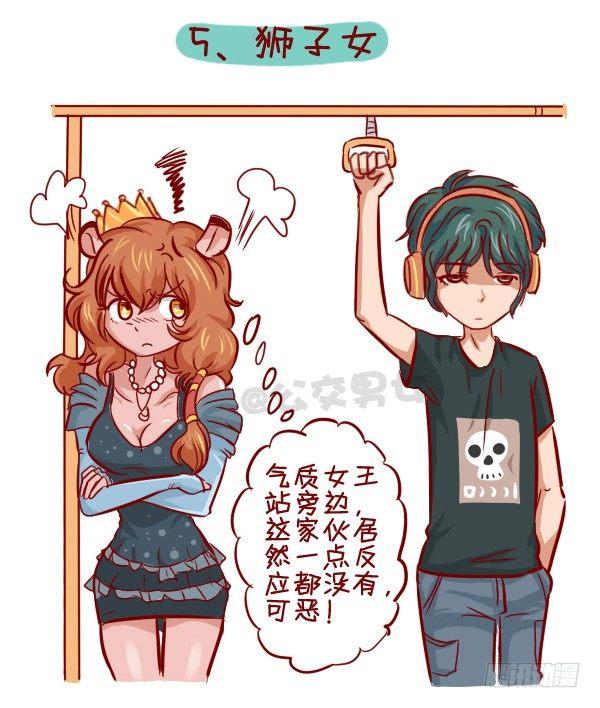 🍸公交男女爆笑漫画 279-12星座女示爱信号 第6页