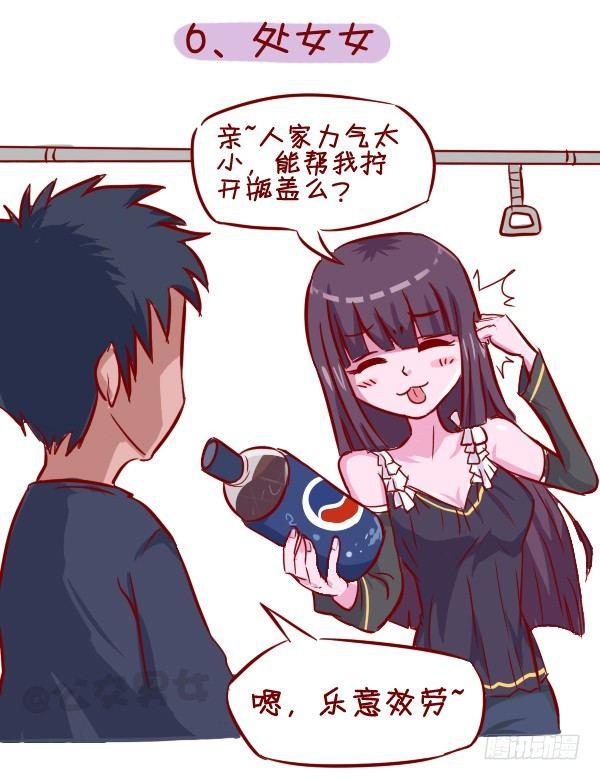 🍸公交男女爆笑漫画 279-12星座女示爱信号 第7页