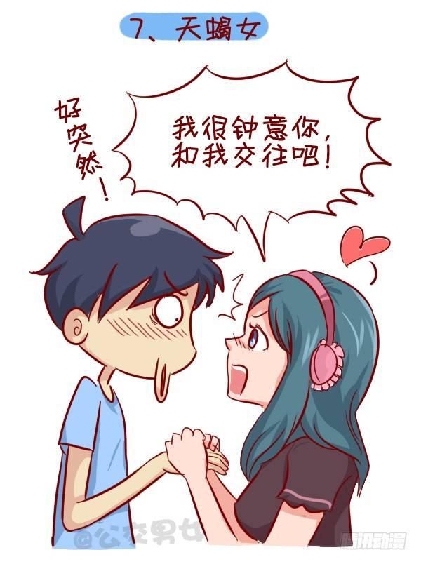 🍸公交男女爆笑漫画 279-12星座女示爱信号 第8页