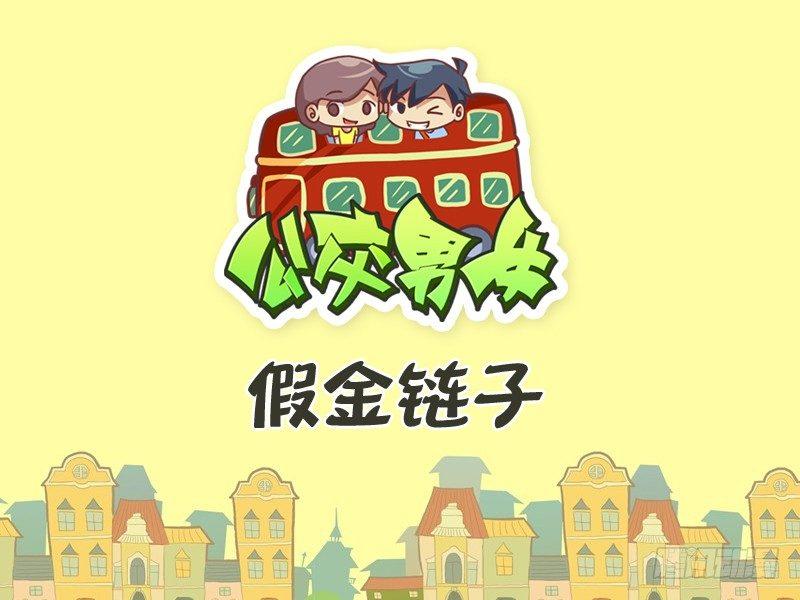 🍸公交男女爆笑漫画 281-假金链子 第1页