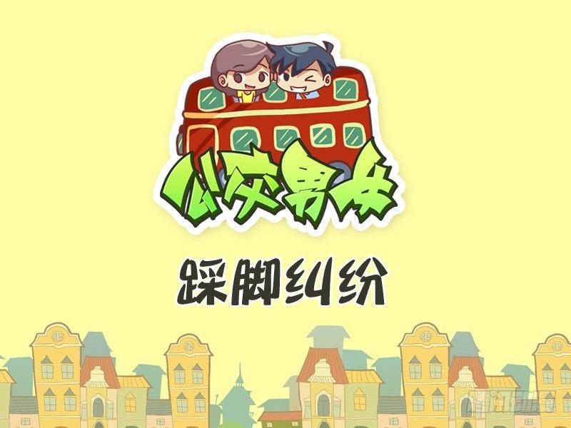 🍸公交男女爆笑漫画 283-踩脚纠纷 第1页