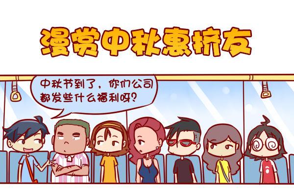 🍸公交男女爆笑漫画 285-漫赏中秋惠挤友 第1页