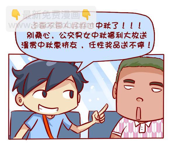 🍸公交男女爆笑漫画 285-漫赏中秋惠挤友 第5页