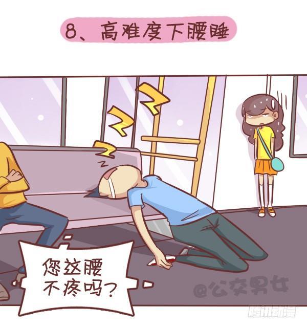 🍸公交男女爆笑漫画 287-十大公交奇葩睡姿 第10页