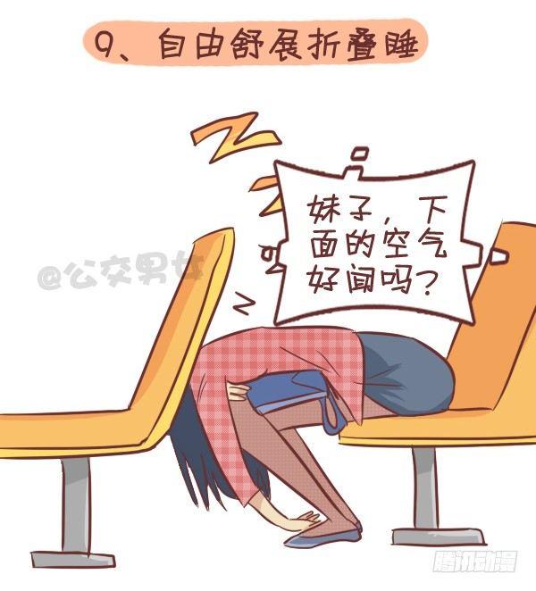 🍸公交男女爆笑漫画 287-十大公交奇葩睡姿 第11页