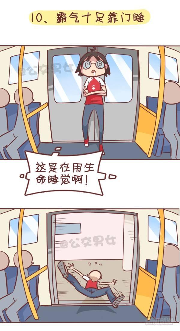 🍸公交男女爆笑漫画 287-十大公交奇葩睡姿 第12页
