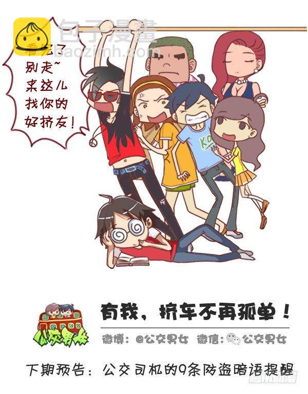 🍸公交男女爆笑漫画 287-十大公交奇葩睡姿 第13页