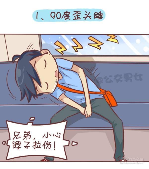 🍸公交男女爆笑漫画 287-十大公交奇葩睡姿 第2页