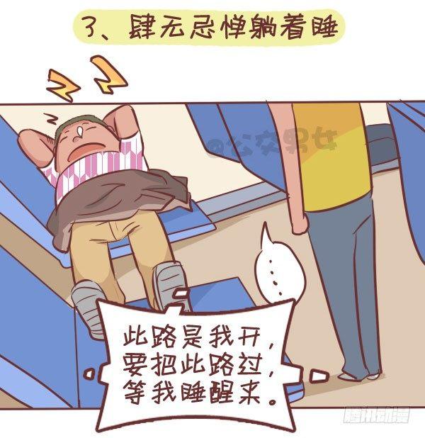 🍸公交男女爆笑漫画 287-十大公交奇葩睡姿 第5页