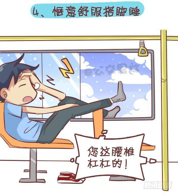 🍸公交男女爆笑漫画 287-十大公交奇葩睡姿 第6页