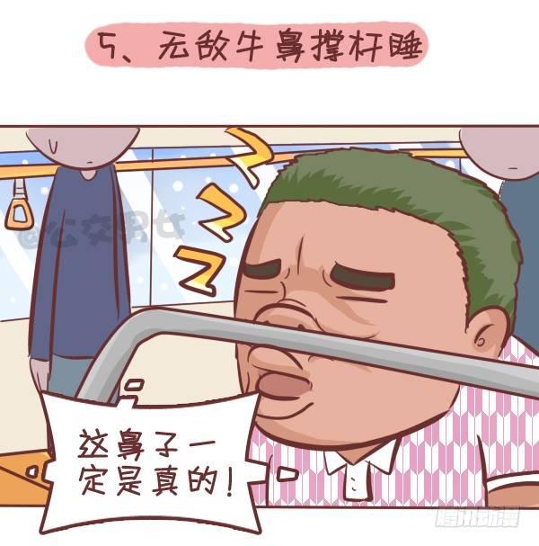 🍸公交男女爆笑漫画 287-十大公交奇葩睡姿 第7页