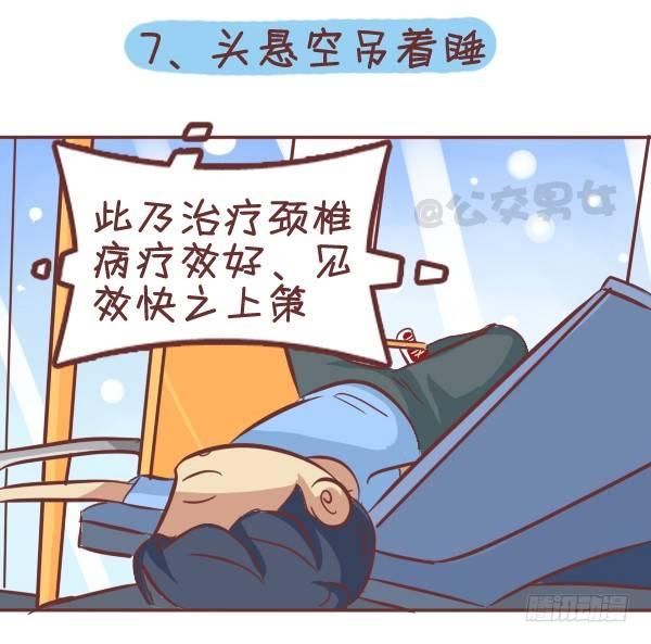 🍸公交男女爆笑漫画 287-十大公交奇葩睡姿 第9页