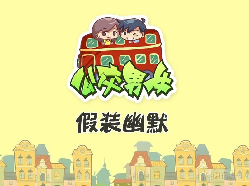 🍸公交男女爆笑漫画 289-假装幽默 第1页