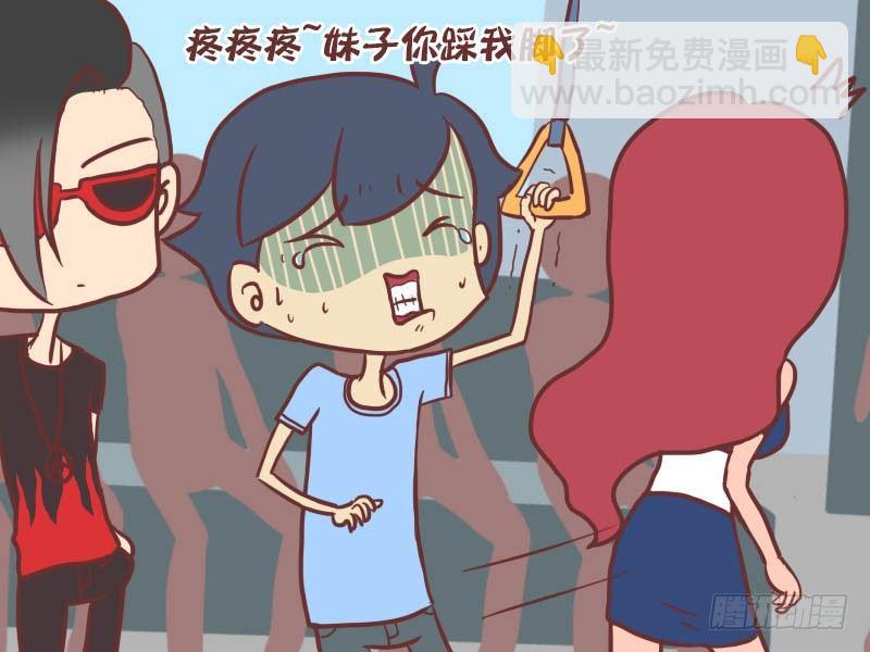 🍸公交男女爆笑漫画 031太不厚道了 第2页