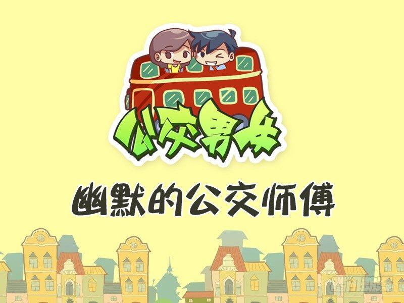 🍸公交男女爆笑漫画 291-幽默的公交师傅 第1页