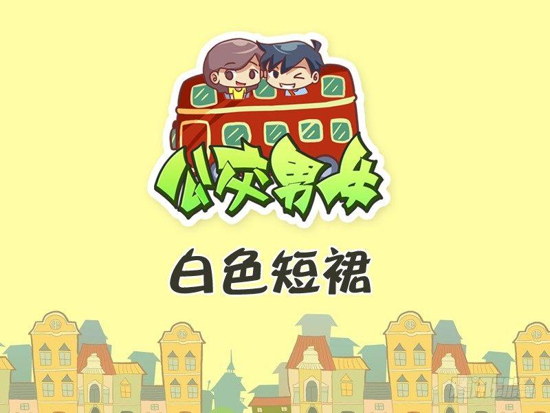🍸公交男女爆笑漫画 293-大姨妈 第1页
