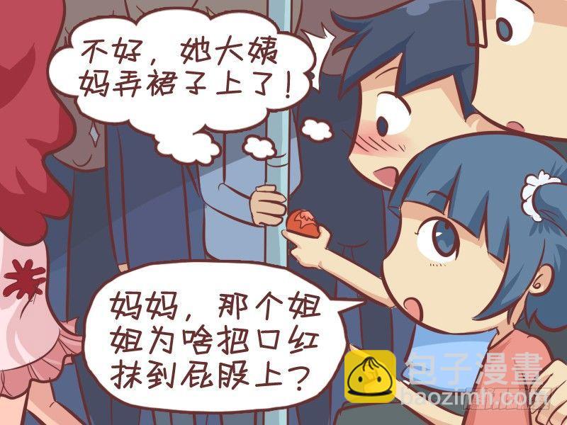 🍸公交男女爆笑漫画 293-大姨妈 第3页
