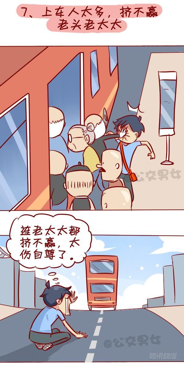🍸公交男女爆笑漫画 295-坐公交魔鬼定律 第10页