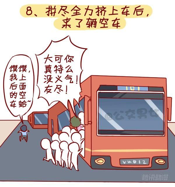 🍸公交男女爆笑漫画 295-坐公交魔鬼定律 第11页