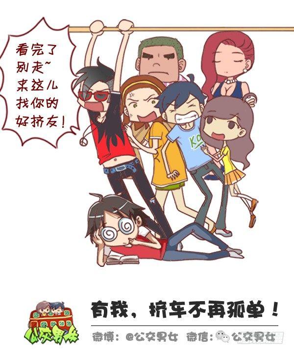 🍸公交男女爆笑漫画 295-坐公交魔鬼定律 第13页