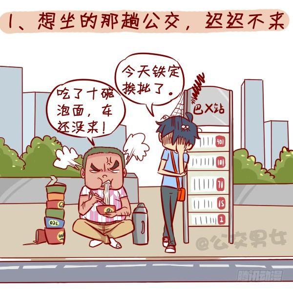 🍸公交男女爆笑漫画 295-坐公交魔鬼定律 第2页