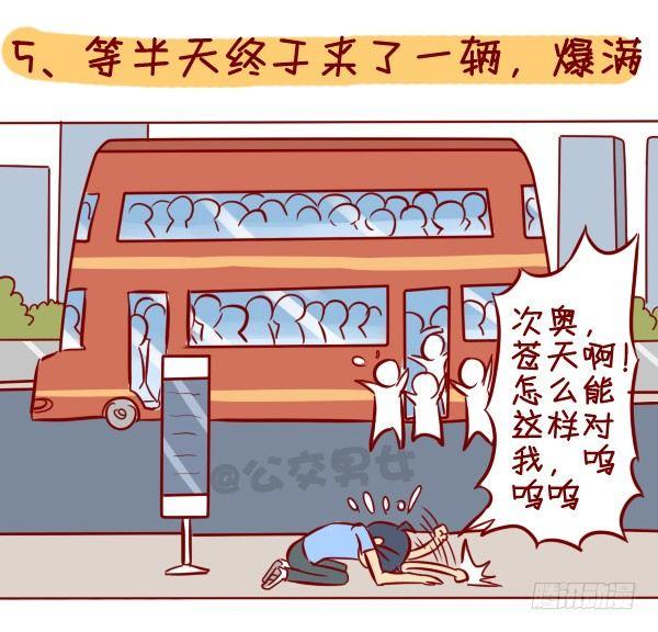 🍸公交男女爆笑漫画 295-坐公交魔鬼定律 第8页