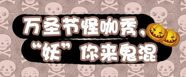 🍸公交男女爆笑漫画 297-万圣节怪咖秀 第1页