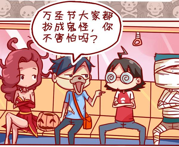 🍸公交男女爆笑漫画 297-万圣节怪咖秀 第5页