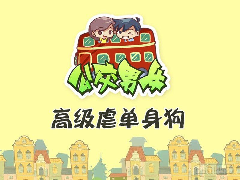 🍸公交男女爆笑漫画 299-高级虐单身狗 第1页