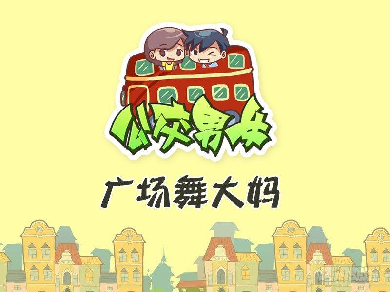 🍸公交男女爆笑漫画 301-广场舞大妈 第1页