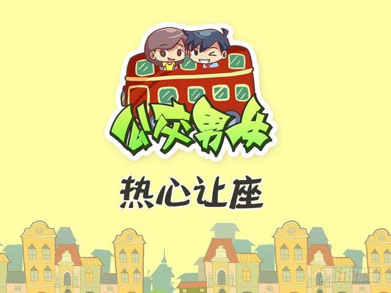 🍸公交男女爆笑漫画 303-热心让座 第1页