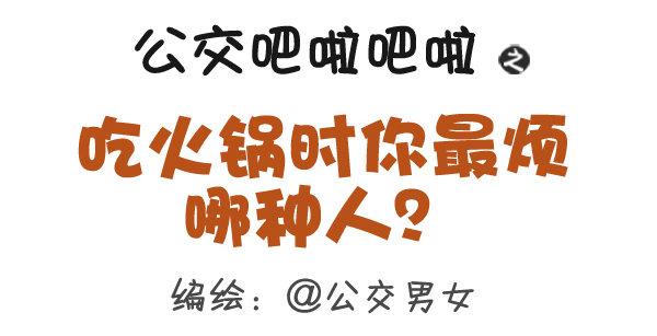🍸公交男女爆笑漫画 305-吃火锅时你最烦哪种人？ 第1页