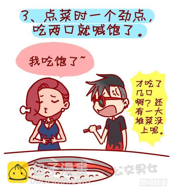 🍸公交男女爆笑漫画 305-吃火锅时你最烦哪种人？ 第4页