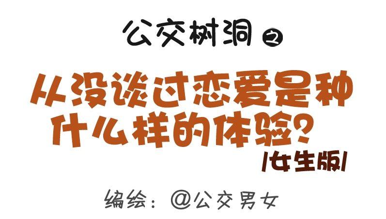 🍸公交男女爆笑漫画 307-从没谈过恋爱是什么体验？ 第1页