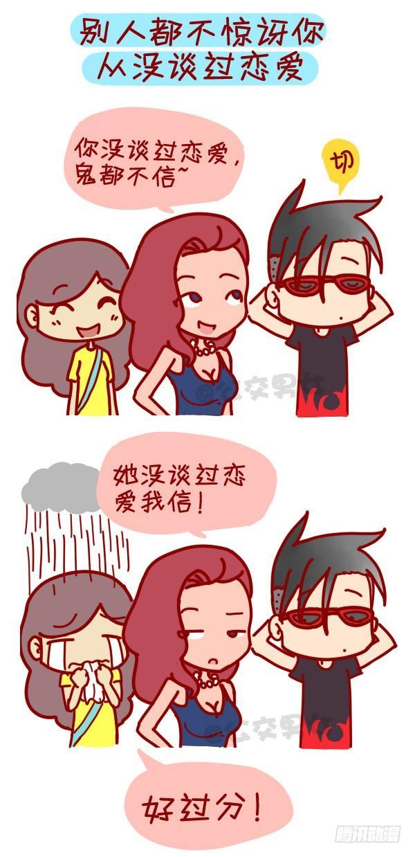 🍸公交男女爆笑漫画 307-从没谈过恋爱是什么体验？ 第10页